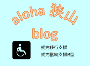 aloha sayama blog NO30【🌸創作タイム🌸】