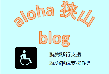 aloha sayama blog NO.11：coffee break