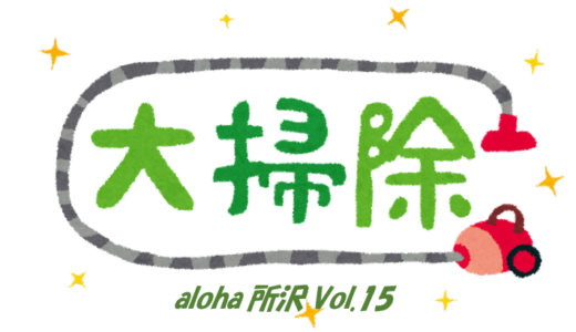 大掃除🧹(aloha所沢Vol.15)