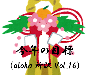 今年の目標 (aloha所沢Vol.16)