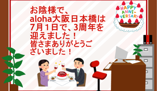 🌸Happy third anniversary!🌸【aloha大阪日本橋 vol.31】