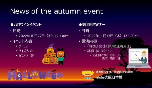 News of the autumn event🎃【aloha大阪日本橋 vol.38】