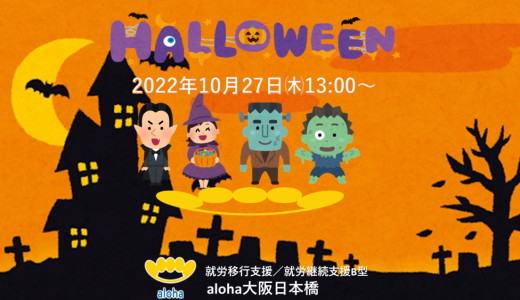 🎃aloha Happy Halloween Party 2022🎃【aloha大阪日本橋 vol.40】