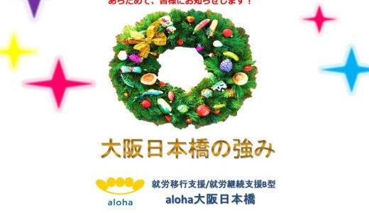aloha大阪日本橋の強み【aloha大阪日本橋 vol.43】