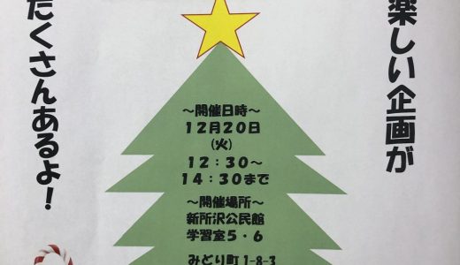 クリスマスイベントのお知らせ【aloha所沢ウエストvo. 41】