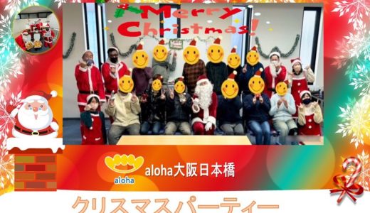 🎄aloha大阪日本橋クリスマスパーティー 🎄1st vol.【aloha大阪日本橋 vol.46】