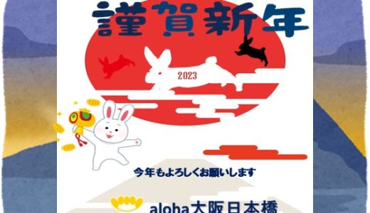 🎍新年のご挨拶🎍【aloha大阪日本橋 vol.49】
