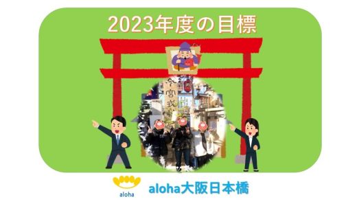 2023年度の目標【aloha大阪日本橋 vol.50】