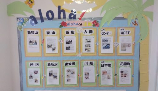alohaの活動 aloha飯能VOL.2