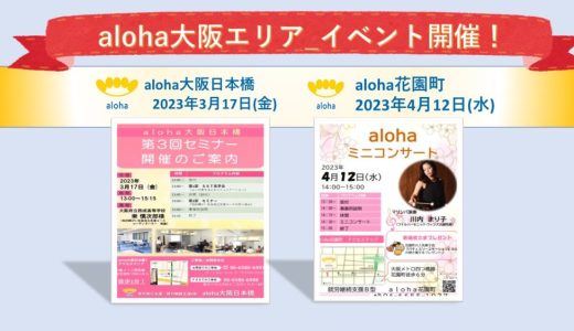 aloha大阪エリア_イベント開催🌸【aloha大阪日本橋 vol.57】