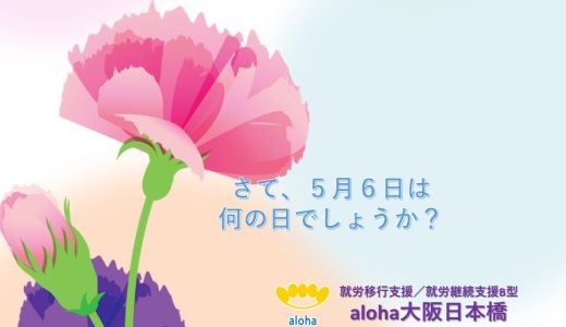 さて、５月６日は何の日でしょうか？🌼【aloha大阪日本橋 vol.63】
