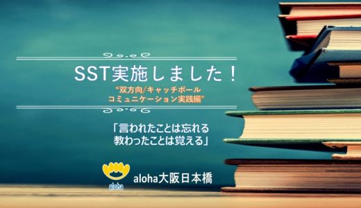 SSTを実施しました👫【aloha大阪日本橋 vol.64】