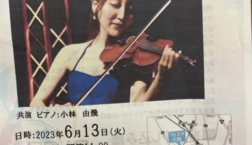 バイオリンコンサート【aloha所沢ウエストvol.65 】