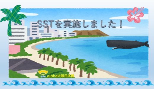 SSTを実施しました✨【aloha大阪日本橋 vol.69】