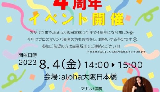 aloha大阪日本橋4周年記念イベント開催します✨【aloha大阪日本橋 vol.68】