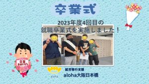 🌸2023年度4回目の就職卒業式を実施しました🌸【aloha大阪日本橋 vol.75】