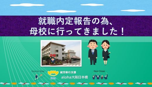 就職内定報告の為、母校に行ってきました！😊【aloha大阪日本橋 vol.73】