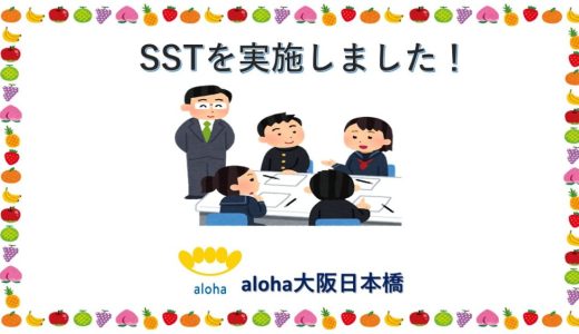 SSTを実施しました👩‍🏫【aloha大阪日本橋 vol.74】