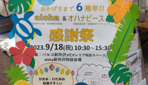 aloha&オハナピース感謝祭🎵【aloha南大塚vol.61】