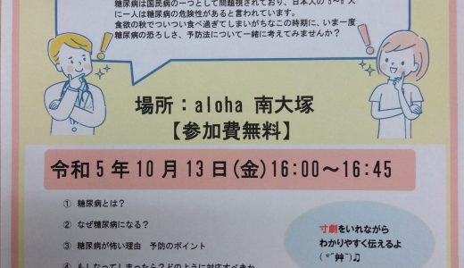 告知『糖尿病セミナー』【aloha南大塚vol.63】