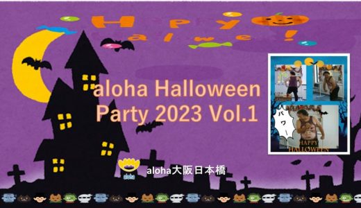 🎃aloha HALLOWEEN Party 2023 Vol.1🎃【aloha大阪日本橋 vol.77】