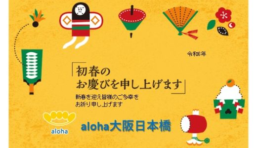 今年もよろしくお願い申し上げます😄【aloha大阪日本橋 vol.86】