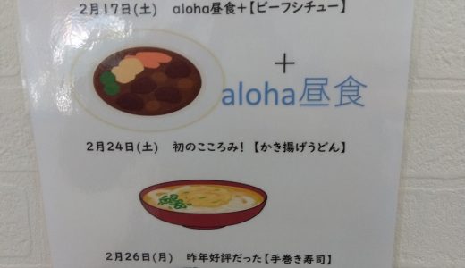 みんな集まれ‼️『3週連続！食事イベント🍽️』【aloha南大塚vol.83】