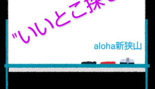 SST『いいとこ探し😄』【aloha新狭山vol.70】