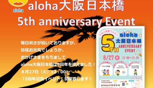 aloha大阪日本橋5周年記念イベントを開催します😊🎉【aloha大阪日本橋 vol.103】