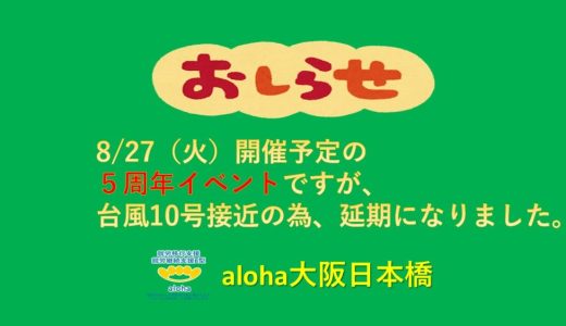 イベント延期のお知らせです😊【aloha大阪日本橋 vol.107】