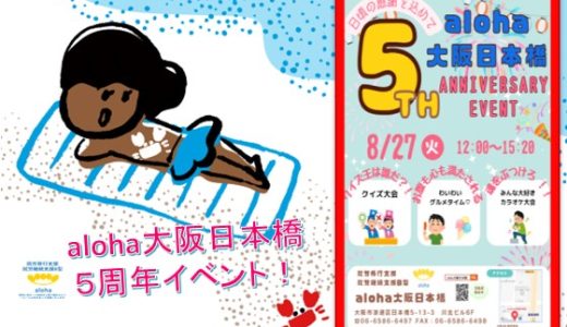 いよいよ５周年イベント開催です！😊【aloha大阪日本橋 vol.106】