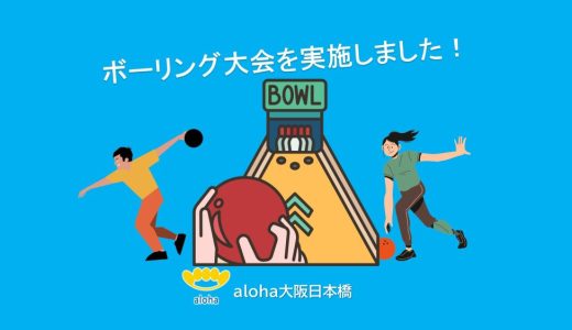 ボーリング大会を実施しました！【aloha大阪日本橋 vol.108】