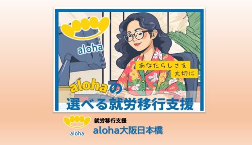 就労移行支援の新しいスタイル誕生！【aloha大阪日本橋 vol.109】