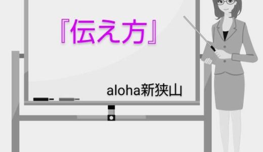 『SST伝え方』【aloha新狭山vol.80】