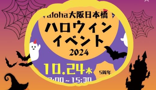 🎃ハロウインイベントのお知らせです！🎃【aloha大阪日本橋 vol.111】