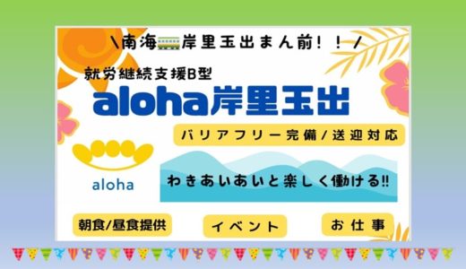 aloha岸里玉出がまもなくオープン🎉【aloha大阪日本橋 vol.113】