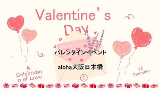 St. Valentine's Day🍫【aloha大阪日本橋 vol.116】