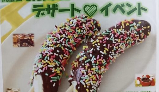 おやつイベント♪チョコバナナ(入間センターvol.130)