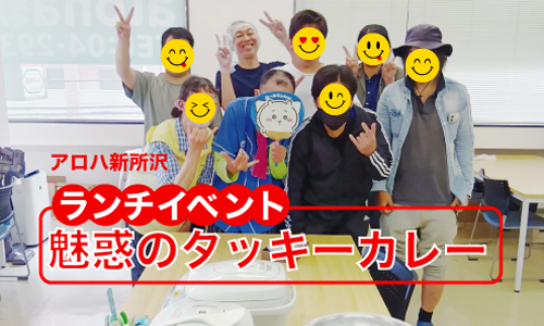 ランチイベント 魅惑のタッキーカレー｜アロハ新所沢