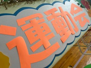 運動会（アロハ所沢 Vol. 102）