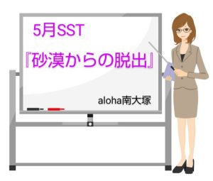 SST『砂漠からの脱出🏜️』【aloha南大塚vol.118】