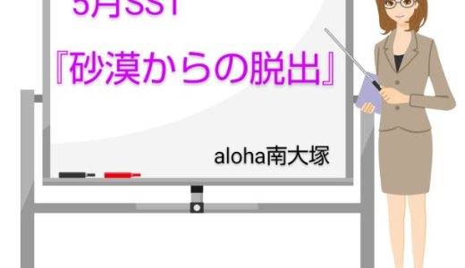 SST『砂漠からの脱出🏜️』【aloha南大塚vol.118】