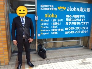 『㊗️内定😭』【aloha南大塚vol.119】