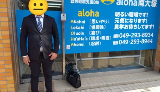 『㊗️内定😭』【aloha南大塚vol.119】