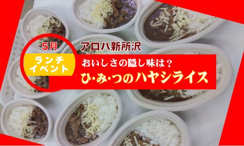 5月ランチイベント第二弾　ひみつのハヤシライス｜アロハ新所沢