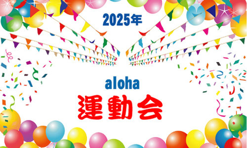皆、童心にかえる!? aloha 運動会 2025｜アロハ新所沢