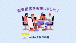 定着訪問に行きました☀️【aloha大阪日本橋 vol.123】