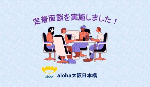 定着訪問に行きました☀️【aloha大阪日本橋 vol.123】