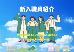 新入職員紹介😊【aloha大阪日本橋 vol.124】
