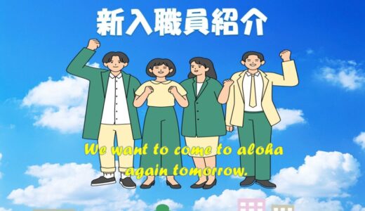 新入職員紹介😊【aloha大阪日本橋 vol.124】
